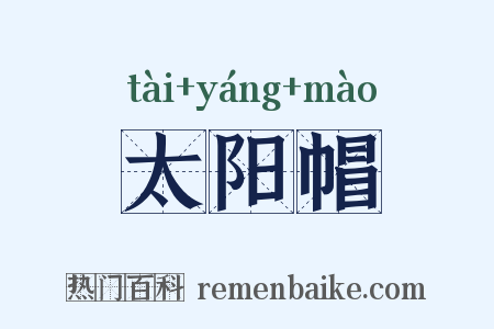 太阳帽是什么意思的图片